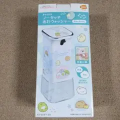 ノータッチあわウォッシャー