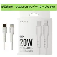 新品未使用　DUX DUCIS PDデータケーブル 60W