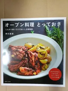 オーブン料理 とっておき