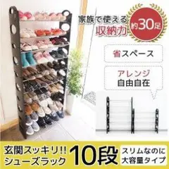 人気 シューズラック 10段 シューズボックス 靴箱 アレンジ自由 スリム 新品
