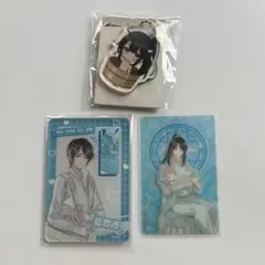 魔道祖師 藍思追 3点セット