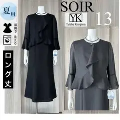 新品タグ付き　夏用礼服　洗濯可 ソワール　クチュール感ユキコキミジマ　13号