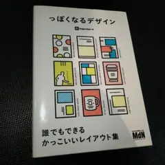 つぽくなるデザイン ingectar-e MdN