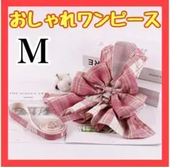M ビッグリボン チェック ハーネス リード セット ピンク 犬服