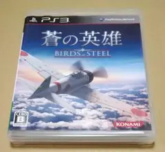 蒼の英雄 Birds of Steel PS3