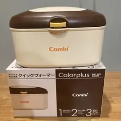 Combi クイックウォーマー Colorplus モダンブラウン