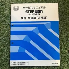 STEPWGN HYBRID☆サービスマニュアル Yahoo!オークション -「ホンダ サービスマニュアル