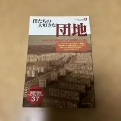 僕たちの大好きな団地 あのころ、団地はピカピカに新しかった!