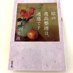 【極美品❣️】姑の遺品整理は、迷惑です 双葉社