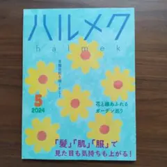 ハルメク 2024年5月号