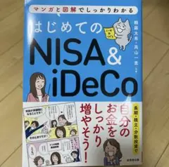 はじめてのＮＩＳＡ＆ｉＤｅＣｏ マンガと図解でしっかりわかる