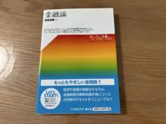 金融論 家森信善