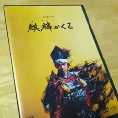 「大河ドラマ 麒麟がくる 完全版 4 (第11回～第14回)」DVD