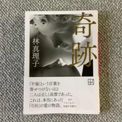 奇跡