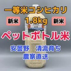R4年産・新米・2Lボトル【コシヒカリ白米 1.8kg一等米】安曇野産自家製