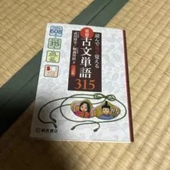 読んで見て覚える 重要古文単語315