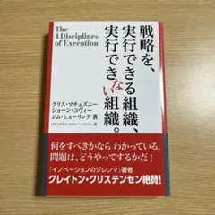 戦略を、実行できる組織、実行できない組織。