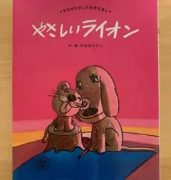 【最後1 希少 新品】未使用 やさしい ライオン やなせたかし 送料無料 えほん
