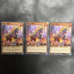 最強ジャンプ9月号付録 遊戯王RD 焔魔の極馳　3枚セット