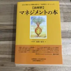 [新解釈]マネジメントの本 自分が変わると周囲が変わる「内省型リーダーシップ」