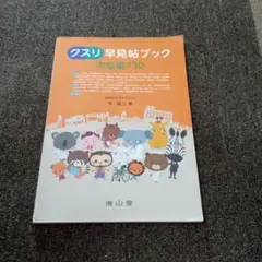 クスリ早見帖ブック 市販薬730