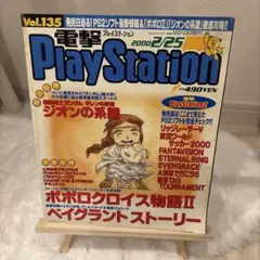 【匿名】電撃プレイステーション　vol.135 2000年2月25日　レア
