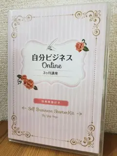 自分ビジネス　オンライン３ヶ月講座　DVD