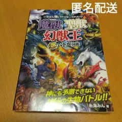 魔獣vs聖獣〈幻獣王〉超バトル図鑑