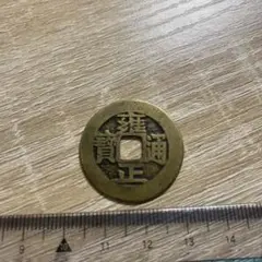 3016【中国・清】雍正通宝　古銭 3016【中国・清】雍正通宝 古銭 - メルカリ
