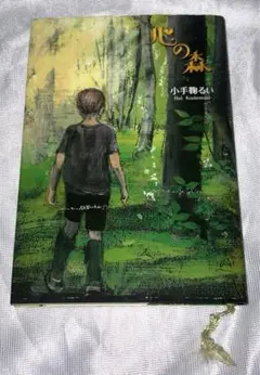 【美品】心の森 小説