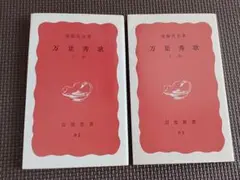 万葉秀歌(上巻、下巻)