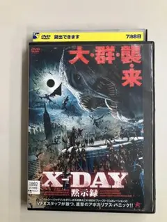 X-DAY 黙示録 DVD【レンタル落ち】