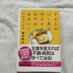 子どもの「パン食」は今日からおやめなさい！
