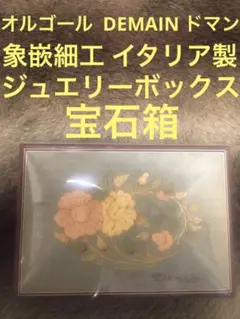 イタリア製　ドマン　象嵌　ジュエリーボックス　宝石箱　De Main 2025年最新】ドマン宝石箱の人気アイテム - メルカリ