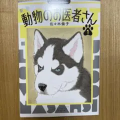 動物のお医者さん. 1 特典シール付き