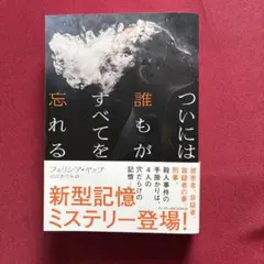 ついには誰もがすべてを忘れる