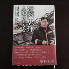 近衞忠煇 人道に生きる