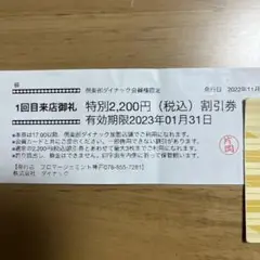 倶楽部ダイナック 特別割引券2,200円