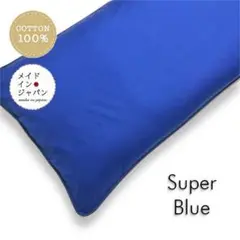 送料無料　長座布団カバー【スーパーブルー】ざぶとんカバー　60cm×110cm