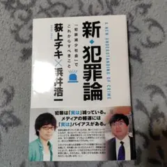 新・犯罪論 「犯罪減少社会」でこれからすべきこと