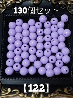 【122】パープルラウンドビーズ　130個　資材　ハンドメイド　#柚苺ビーズ