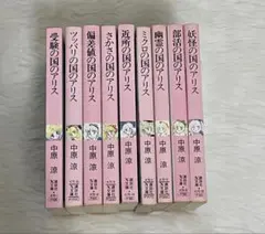 アリスシリーズ全35冊+1冊　中原涼　講談社X文庫 アリスシリーズ全35冊+1冊 中原涼 講談社X文庫 本