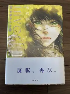 invert II 相沢沙呼 講談社　帯付き　初版