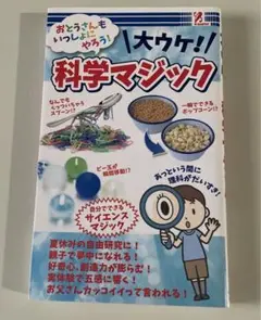 手品　マジック　大ウケ！科学マジック　てじな　サイエンス　夏休み　実験