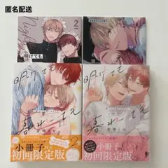 倉橋トモ 明けても暮れても 初回限定版 2巻セット BLコミック 商業BL