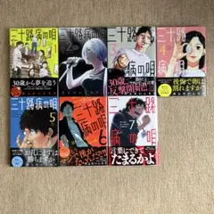 三十路病の唄 全巻