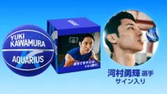 アクエリアス 河村勇輝サイン入りバスケットボール 当選品 100個限定