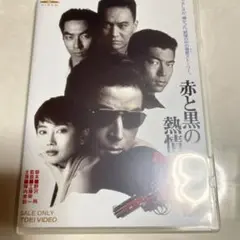 赤と黒の熱情 Passion('92東映)