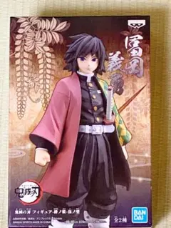 【初版単品売り!】絆の装 伍ノ型 冨岡義勇 リアルカラー 未開封新品