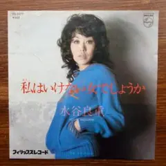 水谷良重 / 私はいけない女でしょうか 　　EPレコード